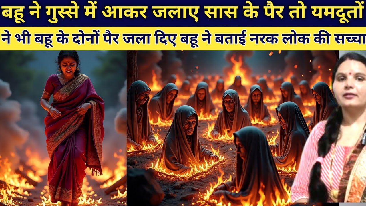 एक महिला के जला दिए यमदूतने दोनों पर महिला ने जिंदा होकर बताई नरक लोककी सच्चाई emotional story 