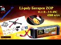 Li-poly Батарея ZOP 11.1 В - 3 S 45C  4500 мАч