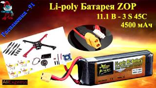 Li-poly Батарея ZOP 11.1 В - 3 S 45C  4500 мАч