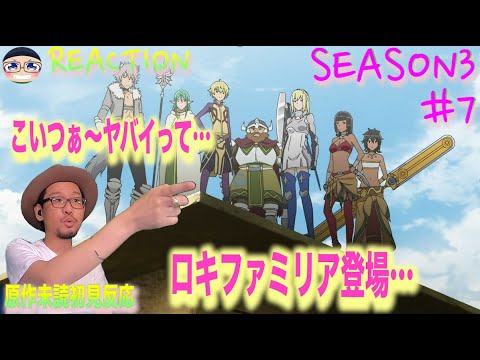 ロキファミリアと衝突か Danmachi Season3 Episode7 Reaction ダンまち 3期 7話 リアクション Youtube