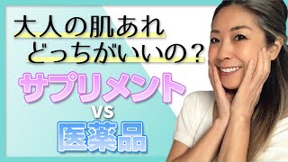 大人の肌あれにはサプリメント？それともお薬？サプリメントと医薬品の違い［50代美容］