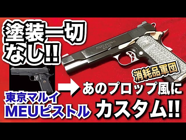 塗装一切なし！東京マルイ MEUピストルをあのプロップ（消耗品軍団）風 ...