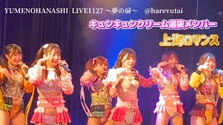 #バーレスク東京〔キュンキュンクリーム選抜〕YUMENOHANASHI LIVE1127 〜夢の扉〜 @harevutai ③上海ロマンス
