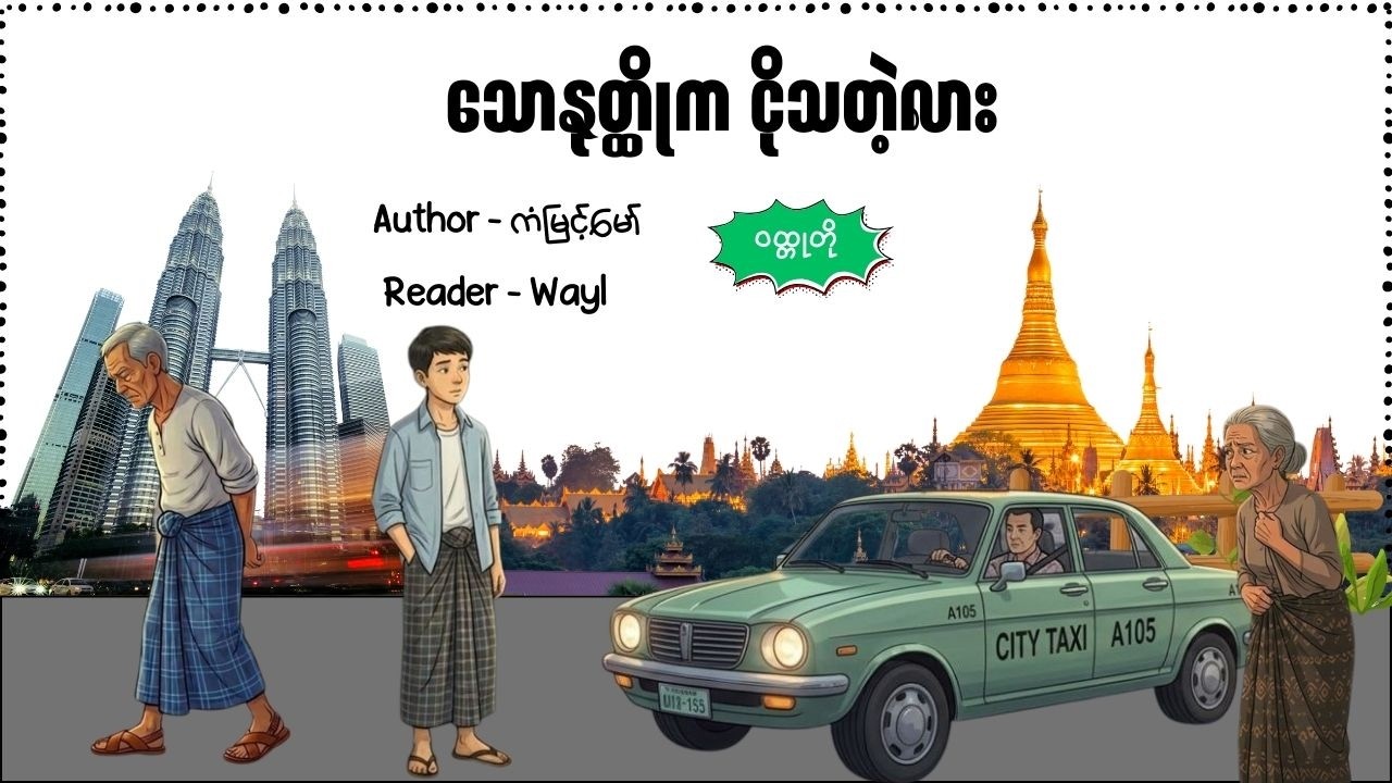သောနုတ္ထိုက ငိုသတဲ့လား#shortstory #knowledge #cartoon #audiobook #mrwayl