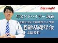 2019年度 年金アドバイザー 「老齢基礎年金 ①支給要件」