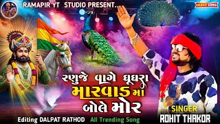 Rohit Thakor 🦚 Ranuje Vage Ghughara Maravad Ma Bole Mor 🦚 New Live Program 
