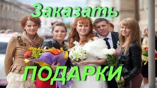 Купить подарок на годовщину свадьбы недорого, оригинальный подарок купить заказать