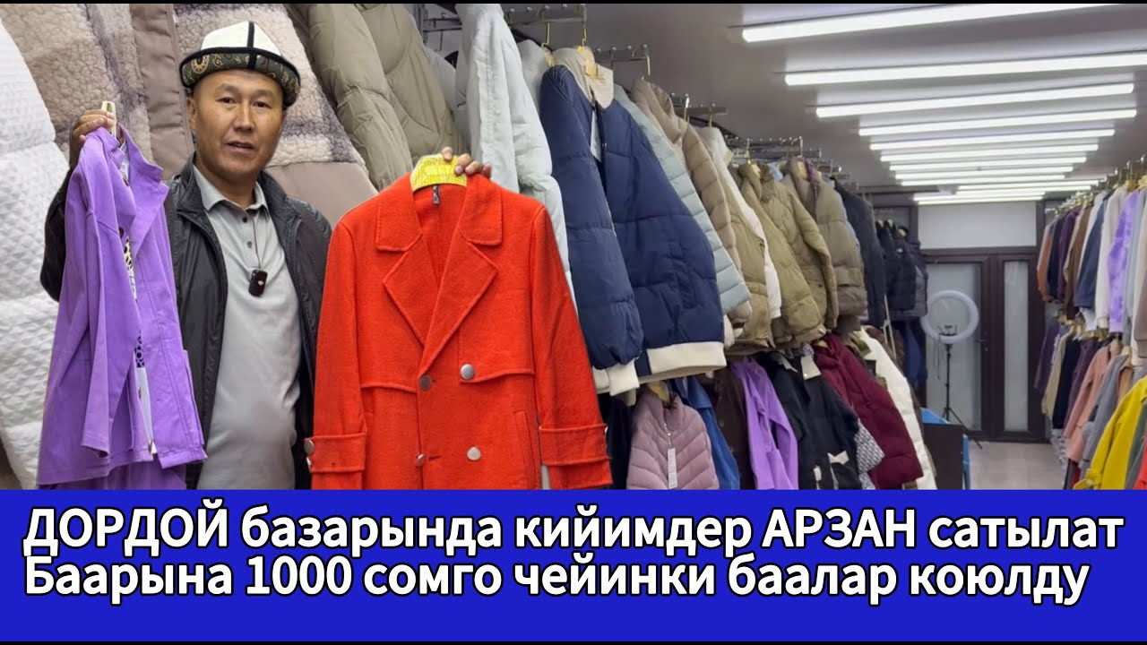 ДОРДОЙ базарында кийимдер АРЗАН сатылат. Баарына 1000 сомго чейинки баалар коюлду. Пальтолор