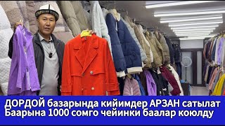 картинка: ДОРДОЙ базарында кийимдер АРЗАН сатылат. Баарына 1000 сомго чейинки баалар коюлду. Пальтолор