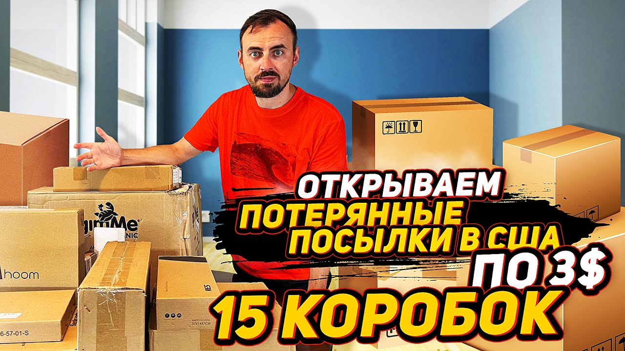 Потерянные посылки в америке 2024 года