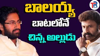 Balakrishna Son In Law Sri Bharath Follows Balakrishna Strategy Trnews Telugu