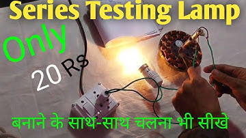 सीरियस टेस्टिंग लैंप बनाने का नया तरीका || Electric test Lamp || series test lamp