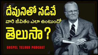 దేవునితో నడిచే వారి జీవితం ఎలా ఉంటుందో తెలుసా?