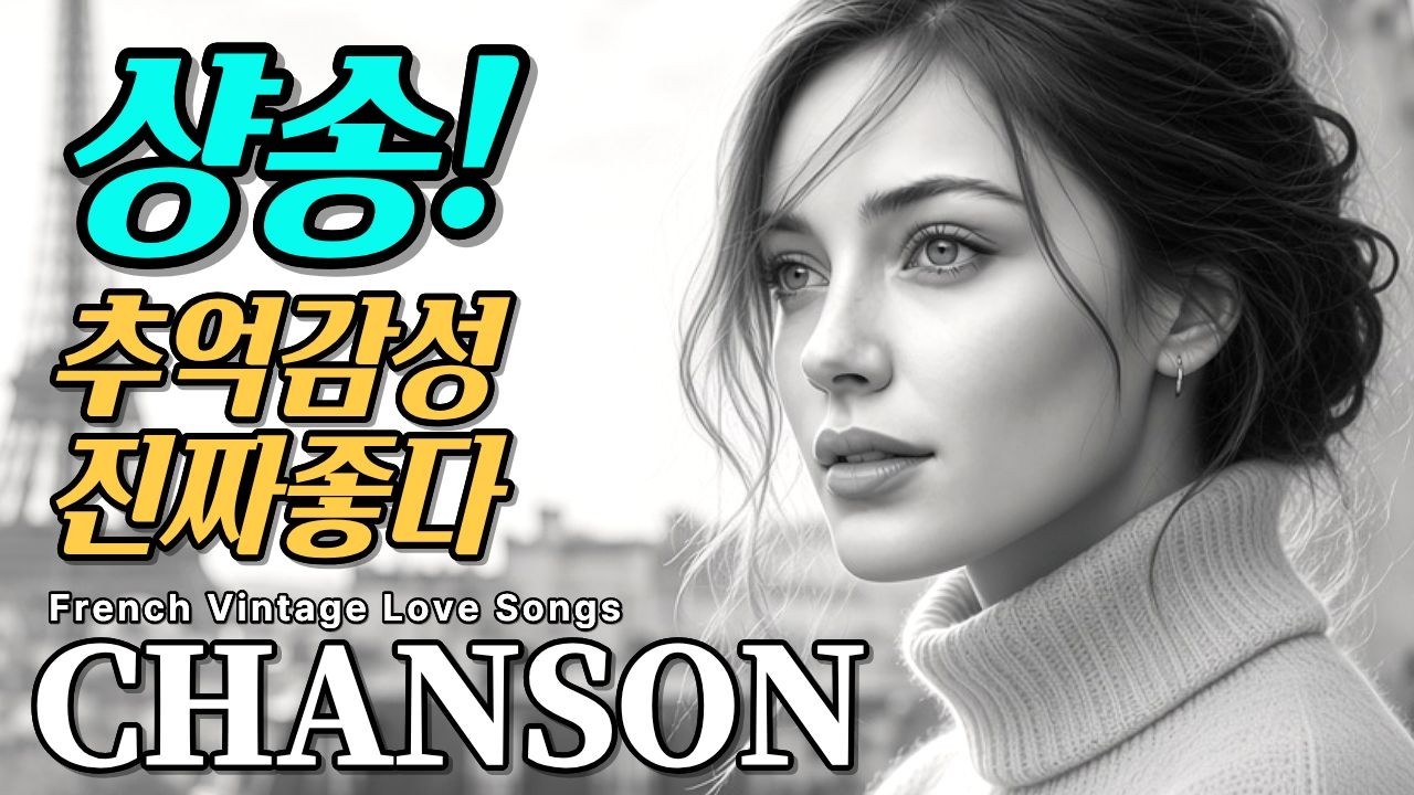 Mira ☀️샹송! 추억 감성 진짜좋다🎵레트로 샹송 카페 감성 음악ㅣ7080 추억의 올드팝 플레이리스트 en YouTube Mira ☀️샹송! 추억 감성 진짜좋다🎵레트로 샹송 카페 감성 음악ㅣ7080 추억의 올드팝 플레이리스트 en YouTube