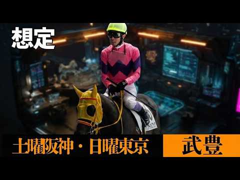 【武豊】今週末の想定！フェブラリーSヤマニンウルス回避も東京は6鞍想定、阪神開幕・阪急杯レイベリング、ナリタエスペランサにも注目【2/21阪神-2/22東京】