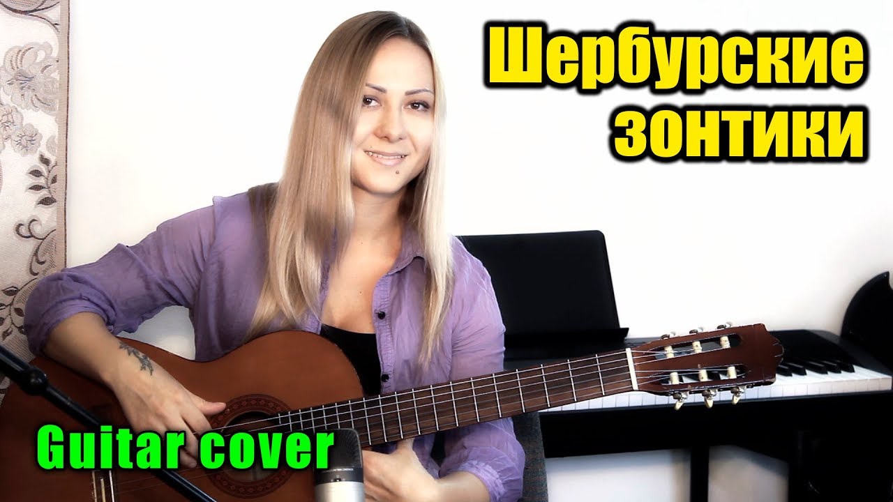 Буду ждать тебя (из к/ф Шербурские зонтики) | На гитаре + разбор