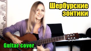 Буду ждать тебя (из к/ф Шербурские зонтики) | На гитаре + разбор Буду ждать тебя (из к/ф Шербурские зонтики) | На гитаре + разбор