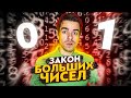 Закон больших чисел - как работает случайность? // Vital Math