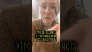 Утро мамы-специалиста по восстановлению после родов
