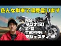 この単車に乗ってるのはこんな人だ！10連発！【Z1000MK-Ⅱ】【NSR250R】【マジェスティ】【NS-1】【TW225】【Z-Ⅱ】【フュージョン】【ジョーカー90】【マグナ50】【バーグマン】