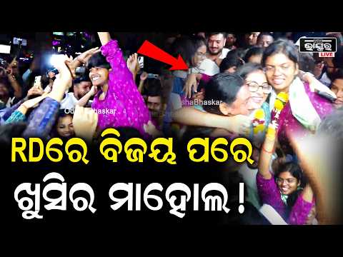 ରମାଦେବୀ କଲେଜରେ ବିଜୟ ପରେ ଖୁସିର ମାହୋଲ! Election Win Celebration