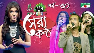 Shera Kontho 2017 | সেরা কণ্ঠ ২০১৭ | Episode 30 | Camp Round । Channel i TV