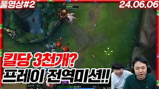 LOL 프레이 전역 미션!!! 킬당 3천개? [24.06.06 #2]