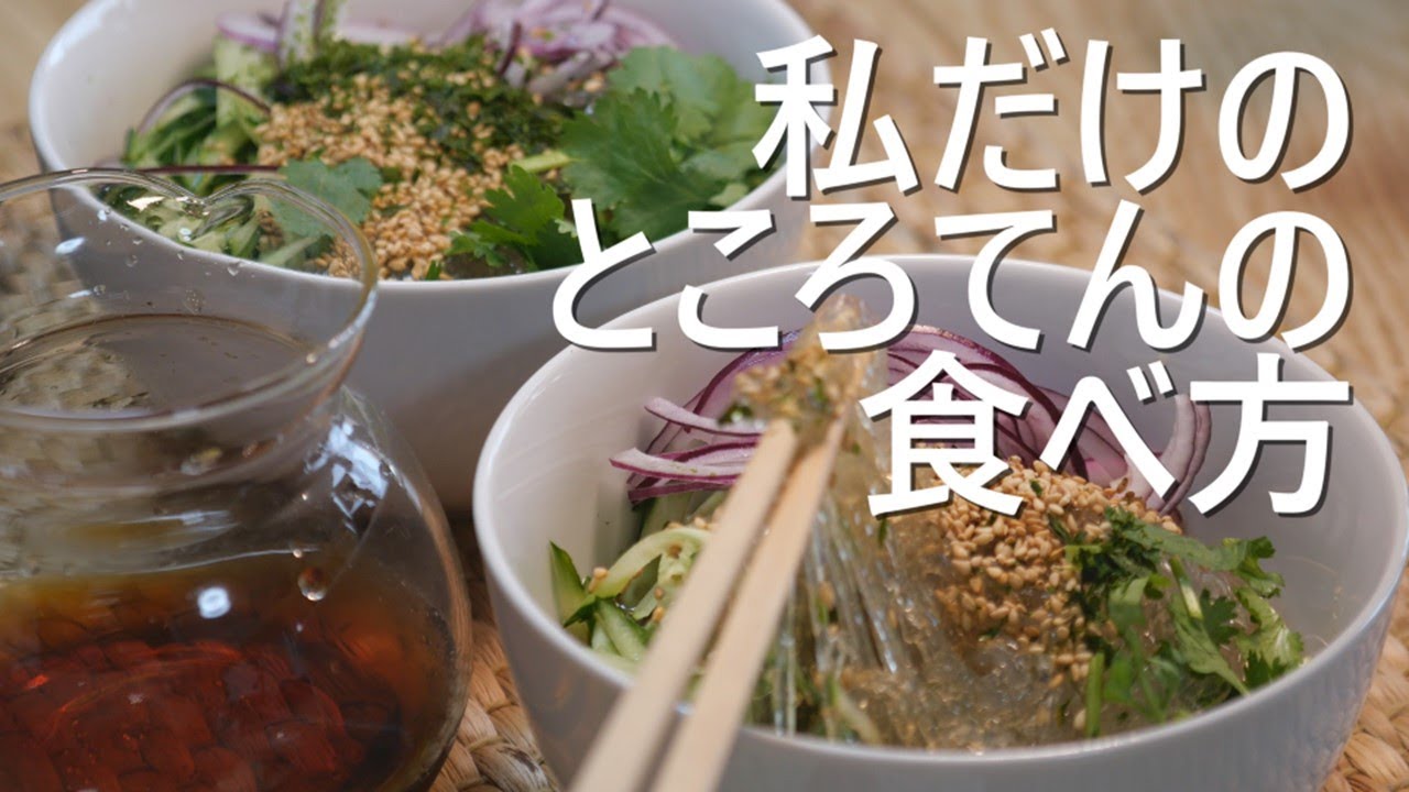 【 心太 】の食べ方 / Unique way of eating Japanese Jelly Tokoroten