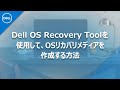 Dell OS Recovery Toolを使用して、OSリカバリメディアを作成する方法