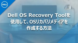 Dell OS Recovery Toolを使用して、OSリカバリメディアを作成する方法