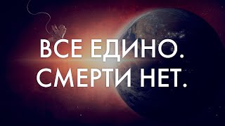 Ты становишься Единым с миром, лишь когда теряешь страх смерти. Дмитрий Беранже