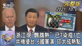 【1100完整版】浙江現「鸚鵡熱」 已7染疫1亡共機擾台.6國軍演 印太成熱點｜詹舒涵｜FOCUS午間新聞 20211007