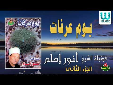 الشيخ انور امام يوم عرفات الجزء الثاني ElShikh Anwar Emam Youm 3rafat