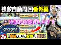 【ぷにぷに番外編】無課金の強敵自動周回では必須の宝箱スキップ配置を解説！