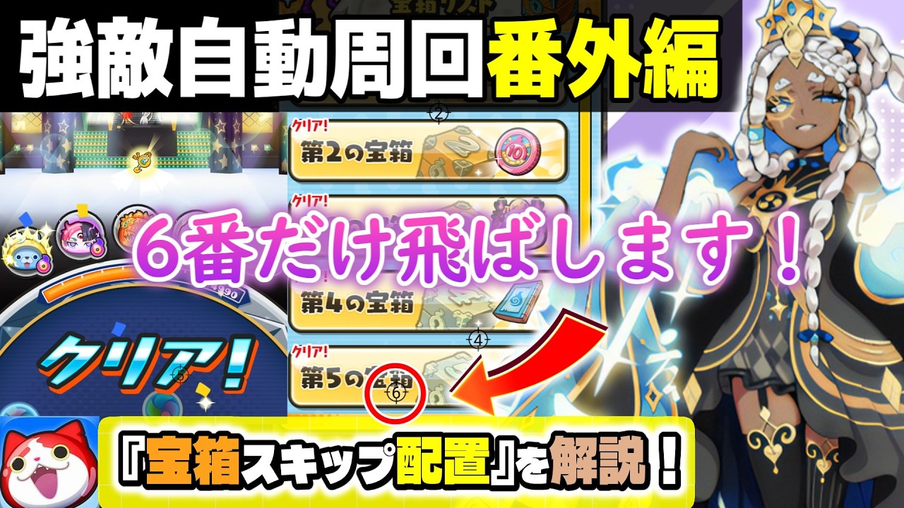 【ぷにぷに番外編】無課金の強敵自動周回では必須の宝箱スキップ配置を解説！