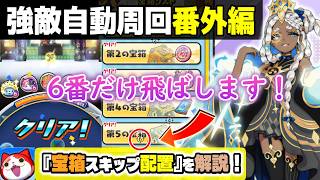 【ぷにぷに番外編】無課金の強敵自動周回では必須の宝箱スキップ配置を解説！