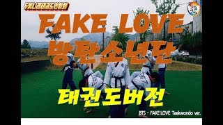 BTS-FAKE LOVE_taekwondo ver