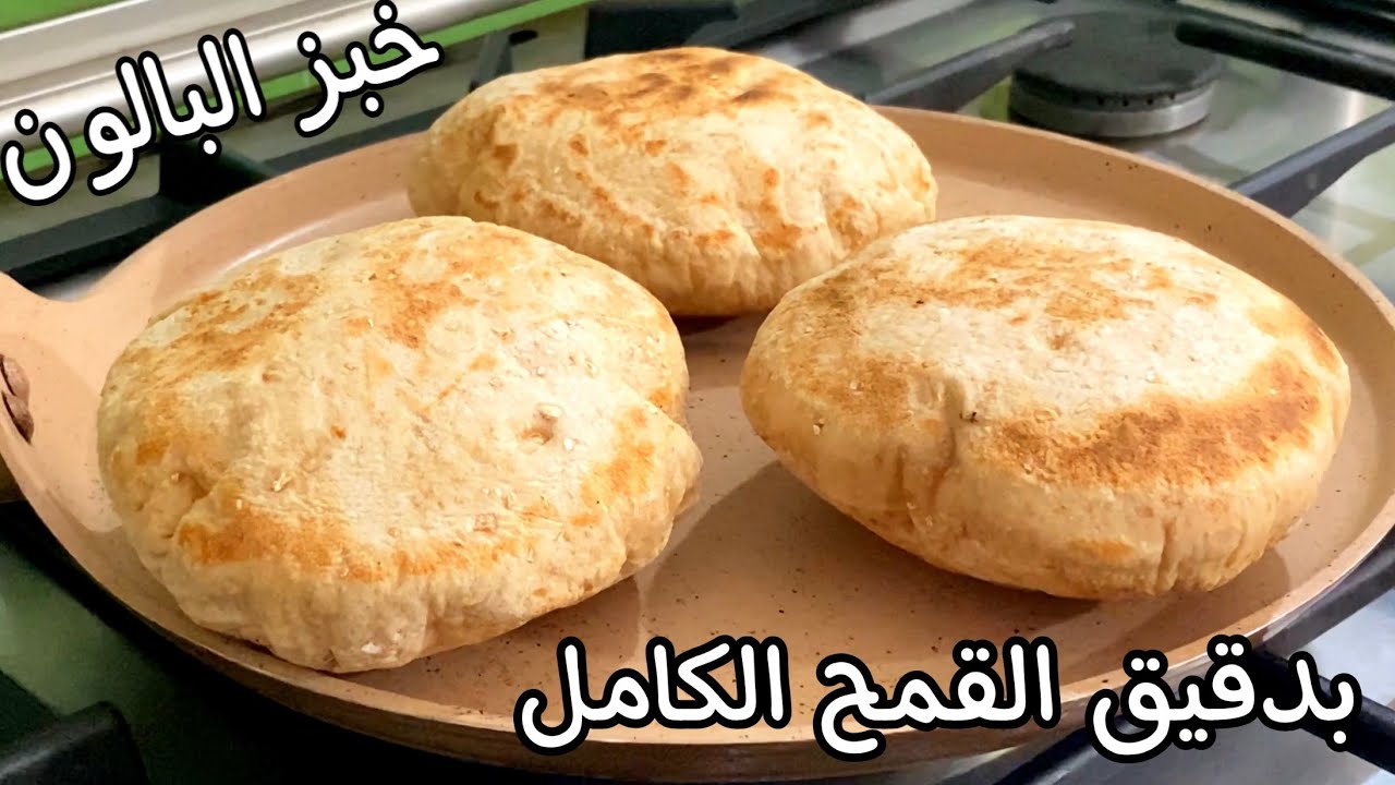 لِمُحبيْ الأكل الصحي:خبز البالون بدقيق القمح الكامل بأسهل وابسط طريقة فارغ من الداخل مع حشو صحي👌🏻