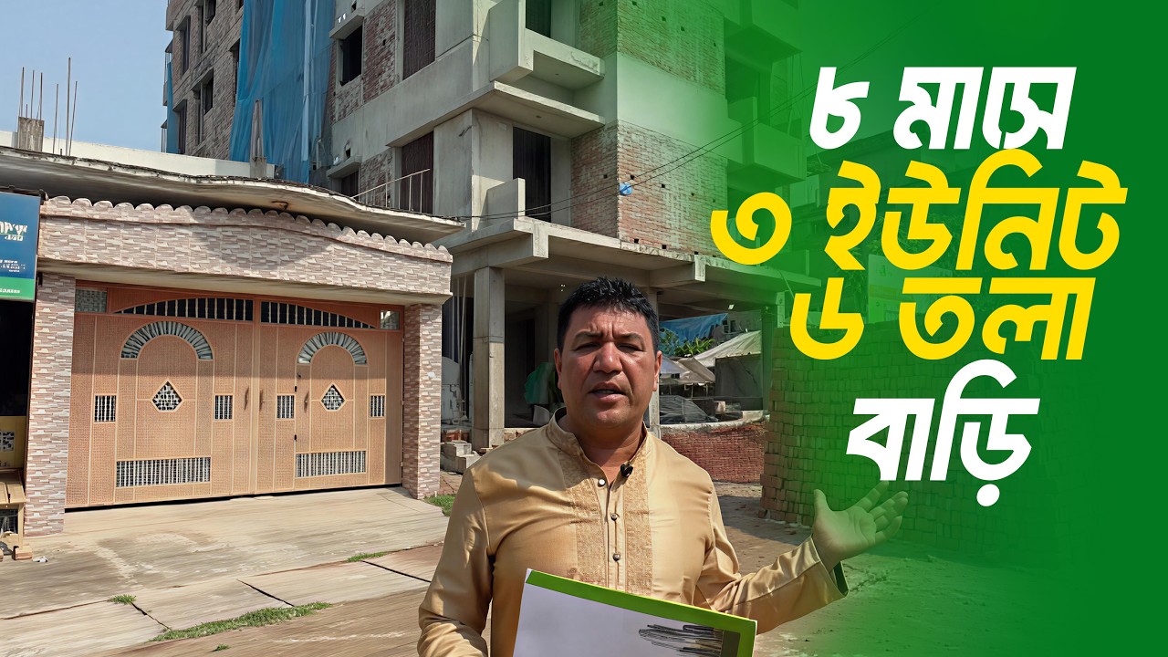 সাড়ে ৩ কাঠা জমিতে ৮ মাসে ২ ইউনিট ৬ তলা বাড়ি  | 6 Storied Building Construction