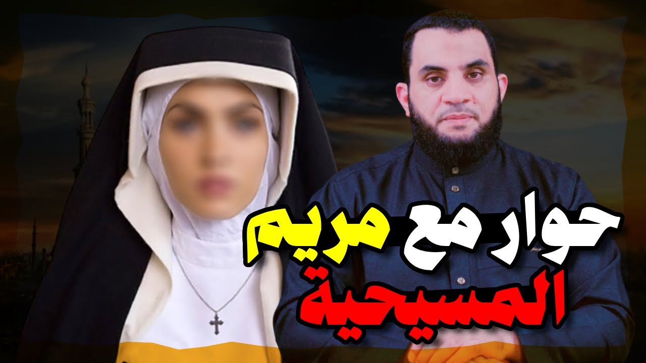 حوار مع مريم المســ.يحية || بدأت بالمحبة وانتهت بمفاجأة || عمرو نور الدين