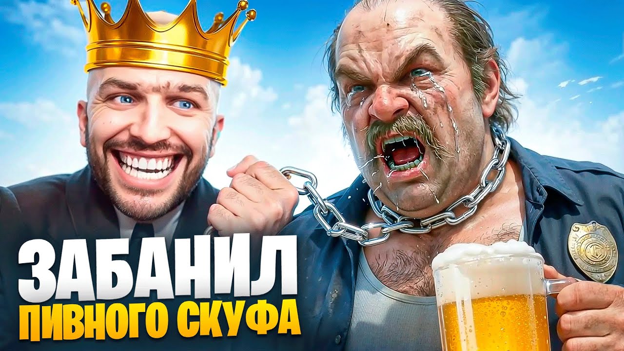 АДМИН ЗАБАНИЛ ПИВНОГО СКУФА В ГТА 5 РП / MAJESTIC RP