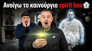 ΑΝΟΙΓΩ ΤΟ ΚΑΙΝΟΥΡΓΙΟ SPIRIT BOX @parafusikafainomena @ItsOnlySkillz