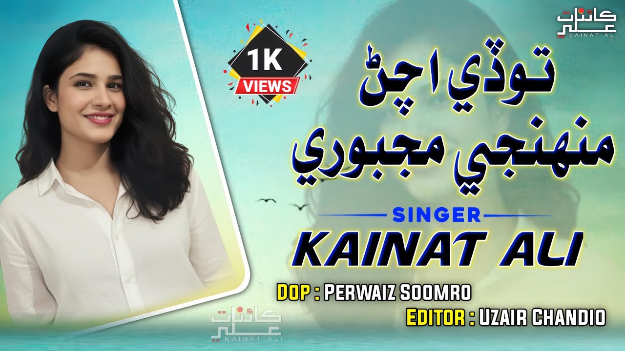 Payo Pandh Karan Muhnji Majburi | KAINAT ALI | Sindhi Song | Mumtaz Lashari |  منهنجي مجبوري