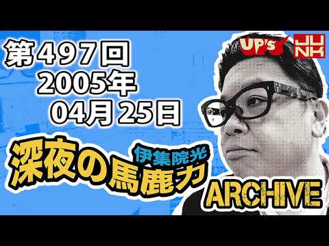 【伊集院光 深夜の馬鹿力】 第497回 2005年04月25日