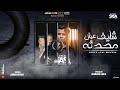 كليب شايف عيال محدثه ( فاقد واعمي النظر ) عصام صاصا الكروان - ShaYF 3yal Mo7dsa Essam Sasa