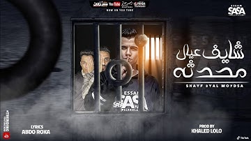 كليب شايف عيال محدثه ( فاقد واعمي النظر ) عصام صاصا الكروان - ShaYF 3yal Mo7dsa Essam Sasa