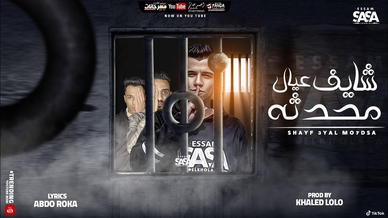 كليب شايف عيال محدثه ( فاقد واعمي النظر ) عصام صاصا الكروان - ShaYF 3yal Mo7dsa Essam Sasa