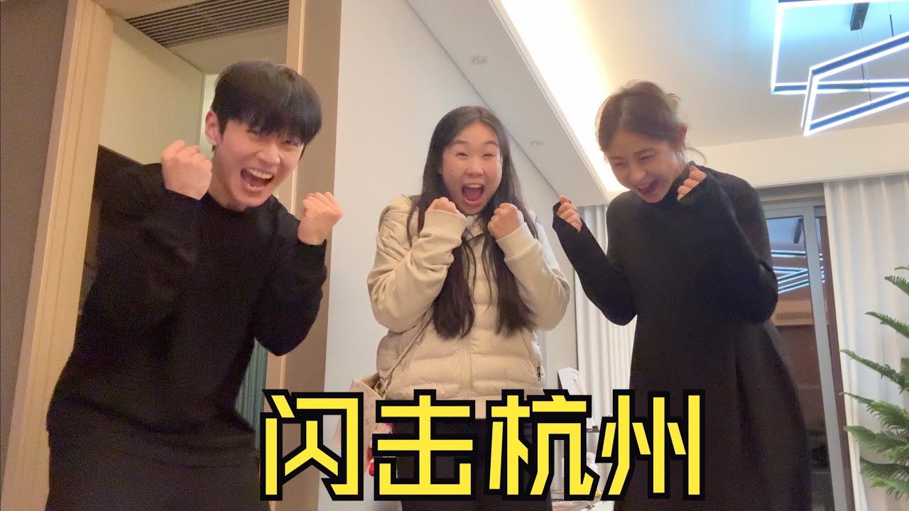 2000公里闪击杭州，到底是惊吓还是惊喜？！ #好朋友是生活的解药 #友谊