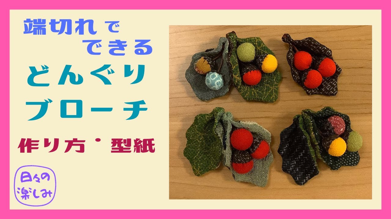 ちりめん・着物の端切れで作る 木の葉とどんぐりのブローチ 作り方
