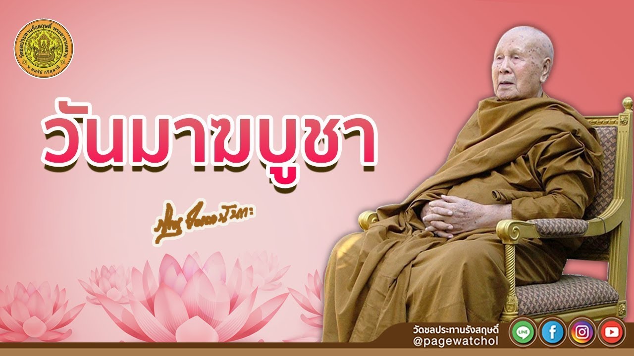 วันมาฆบูชา | หลวงพ่อปัญญานันทภิกขุ | วัดชลประทานรังสฤษดิ์ พระอารามหลวง